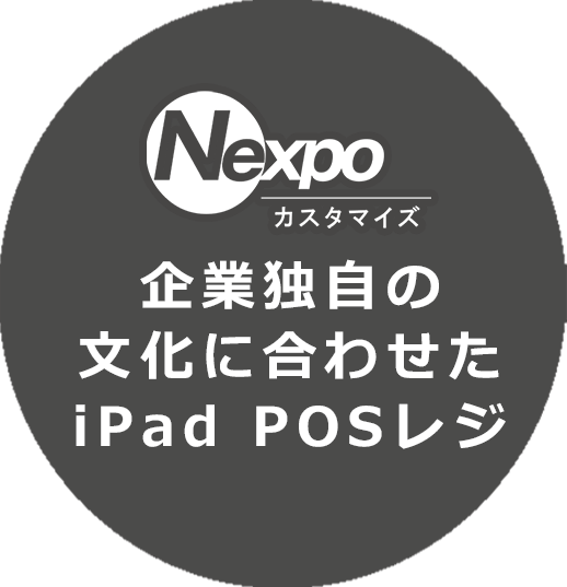iPadレジのNEXPO(カスタマイズ)