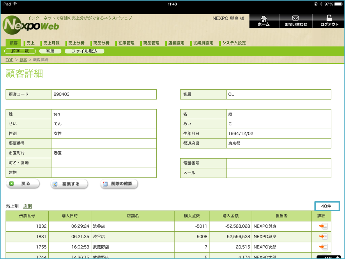 iPad POSレジの顧客詳細画面
